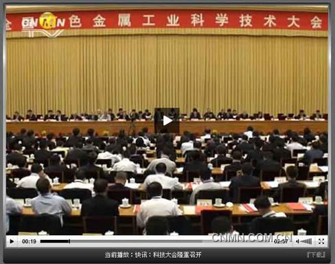 【快讯】全国有色金属工业科技大会召开