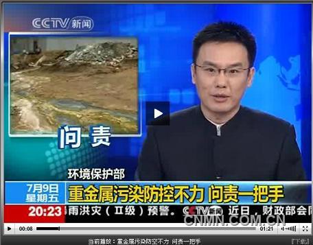 重金属污染防控不力 问责一
