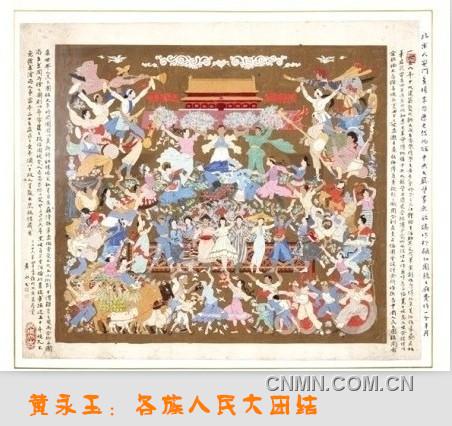 黄永玉：各族人民大团结