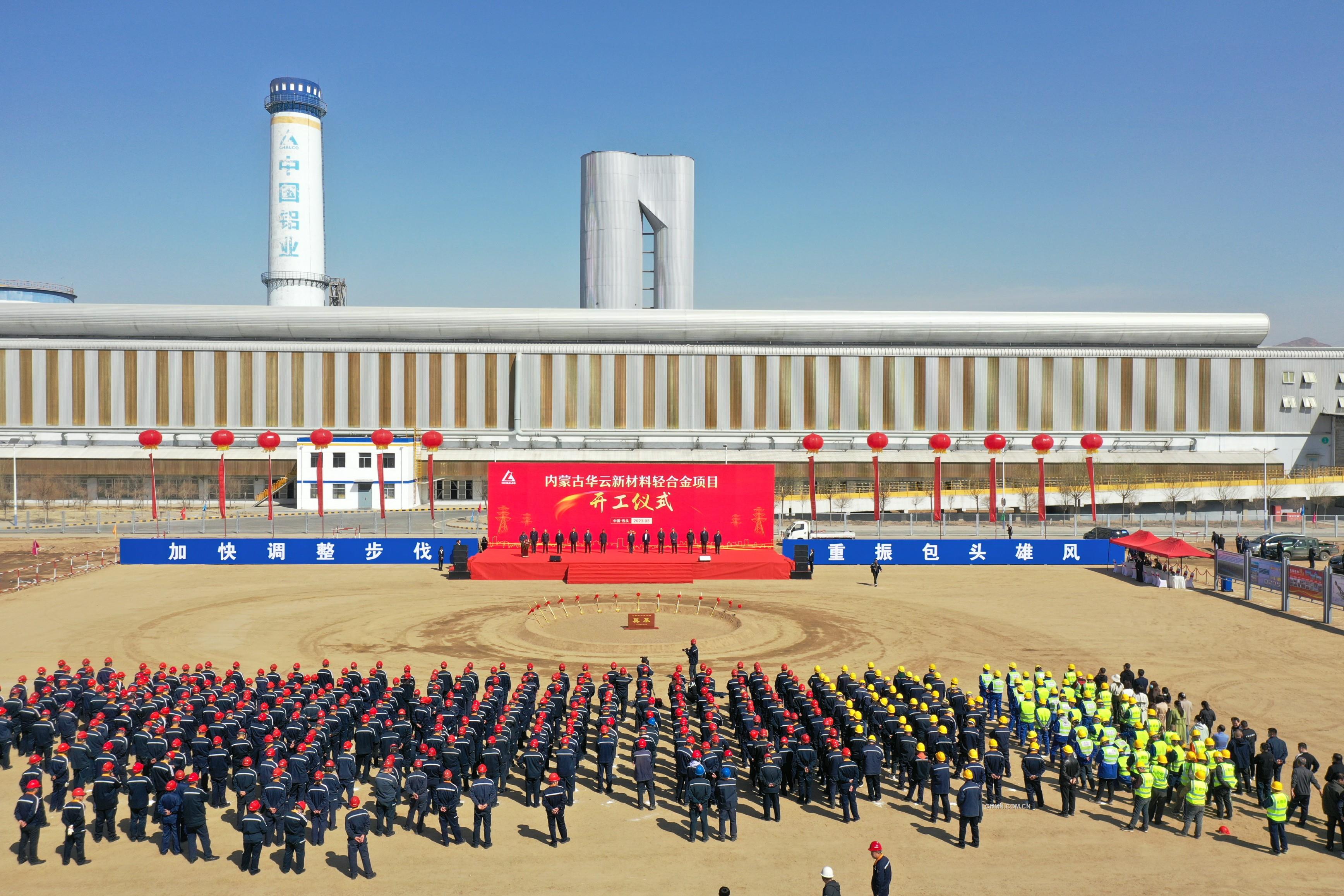 沈阳院设计的内蒙古华云新材料轻合金项目举行开工仪式