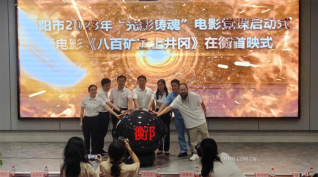 电影《八百矿工上井冈》在衡首映式