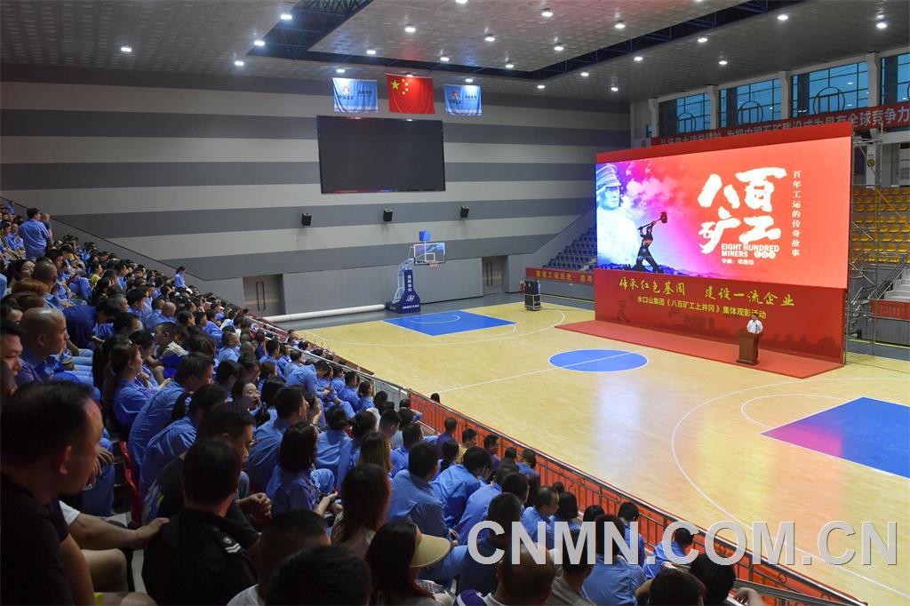 《八百矿工上井岗》集中观影活动现场