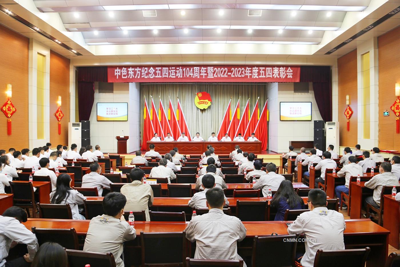 中色东方召开庆祝五四运动104周年暨“五四”表彰会
