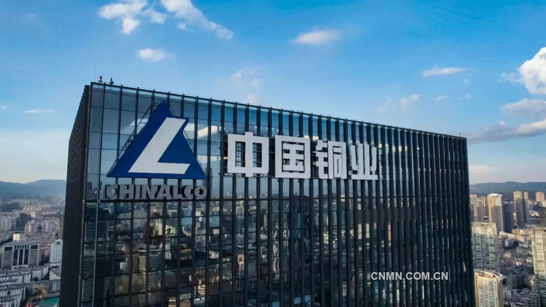 为建设世界一流铜铅锌企业锻造坚强有力的领导力量——中国铜业第一次党代会以来高质量党建引领高质量发展综述