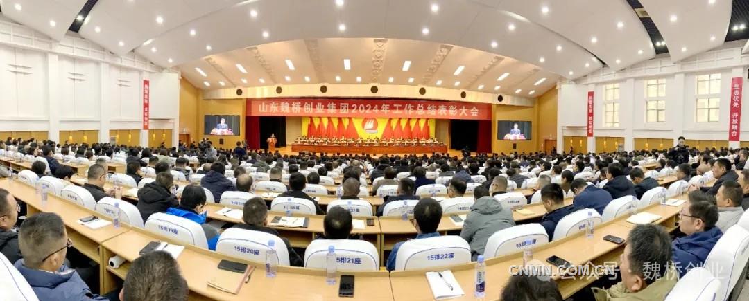 魏桥创业集团2024年工作总结表彰大会召开