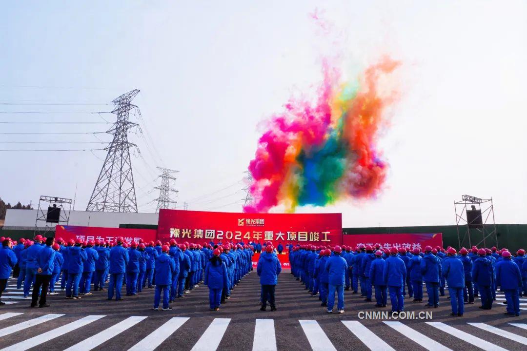 豫光集团五个重大项目同步竣工