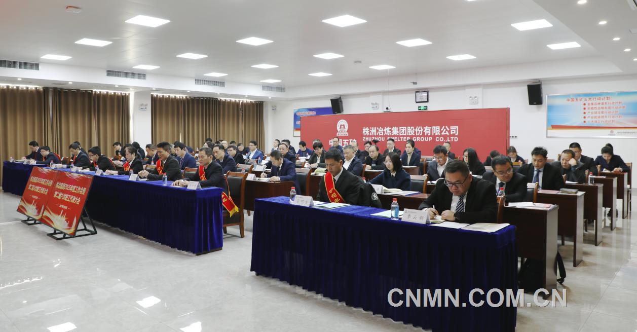 目标引领 创新驱动 株冶公司召开2025年度工作会议暨二届六次职工代表大会