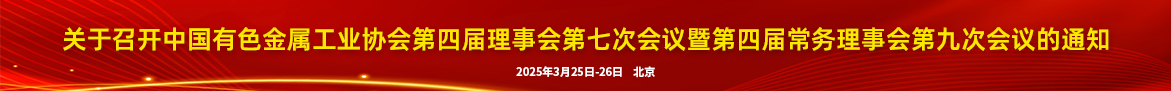 关于召开中国有色金属工业协会第四届理事会第七次会议暨第四届常务理事会第九次会议的通知