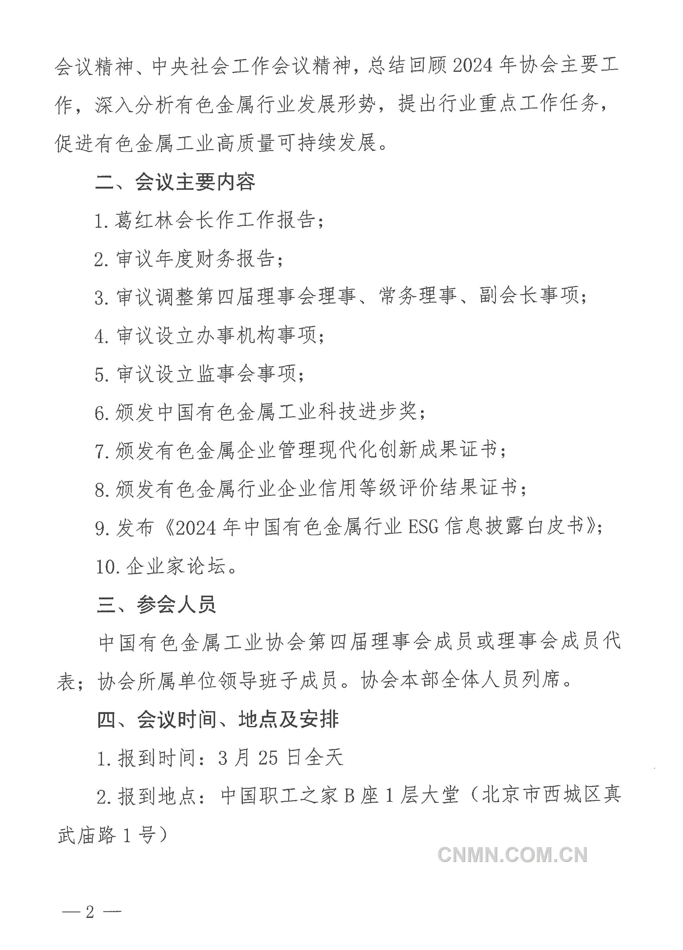中国有色金属工业协会第四届理事会第七次会议通知-2