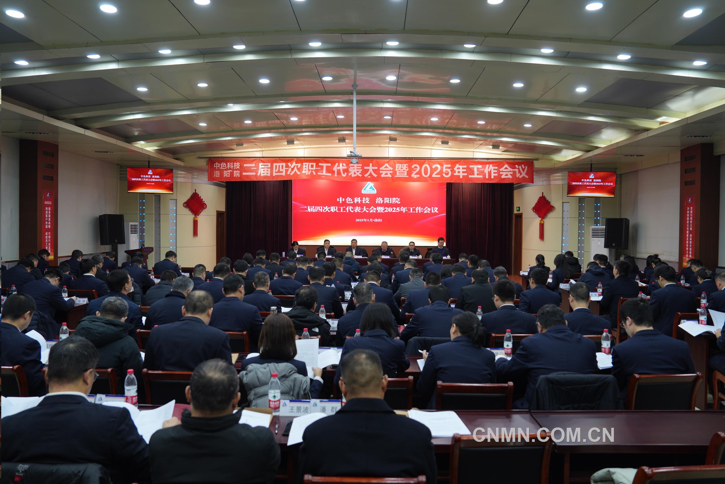 中色科技、洛阳院召开二届四次职代会暨2025年工作会议