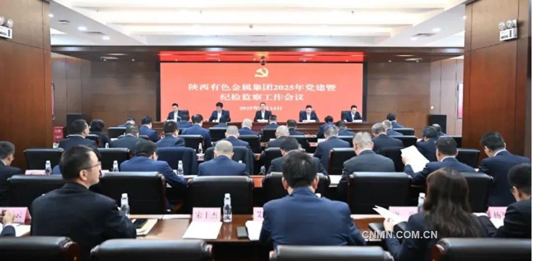 陕西有色召开2025年党建暨纪检监察工作会议