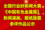 全国行业好新闻大赛《中国有色金属报》新闻漫画、报纸版面参评作品公示