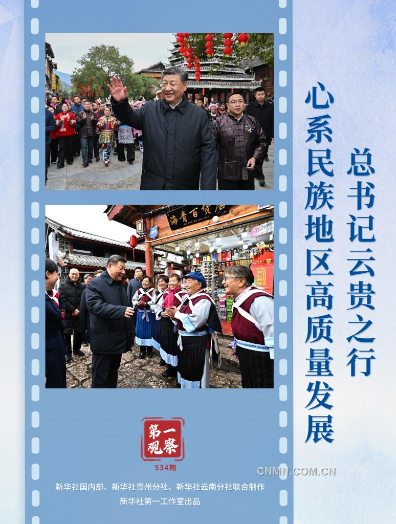 第一观察丨总书记云贵之行心系民族地区高质量发展