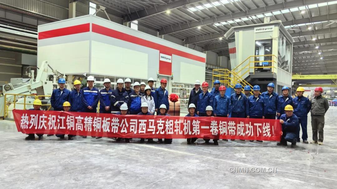 江西铜业的新建铜材冷粗轧机正式投产