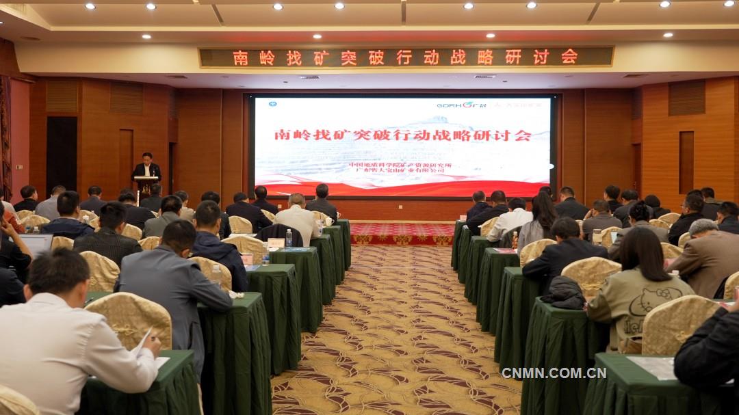 共绘南岭找矿新蓝图南岭找矿突破行动战略研讨会在大宝山矿业召开