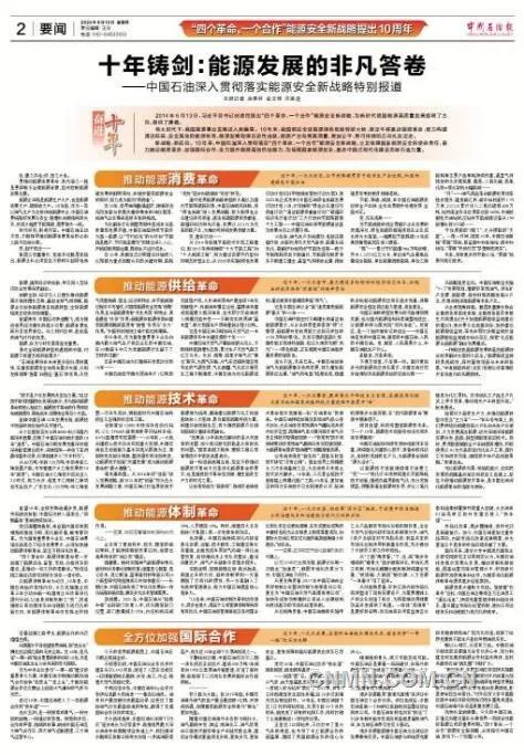深入践行“四力” 绘就能源强国时代答卷——中国石油报社讲好石油故事的创新实践