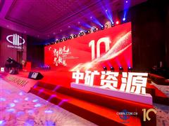 中矿资源集团举行上市十周年庆典