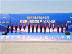 铜陵有色金新铜业分公司铜基新材料项目投产
