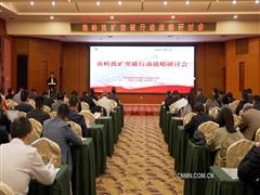 共绘南岭找矿新蓝图南岭找矿突破行动战略研讨会在大宝山矿业召开