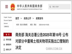 商务部、海关总署：对部分中重稀土相关物项实施出口管制